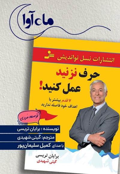 حرف نزنید عمل کنید!